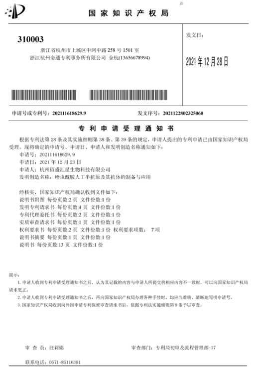 喜讯——佰盛汇星又受理发明专利一项